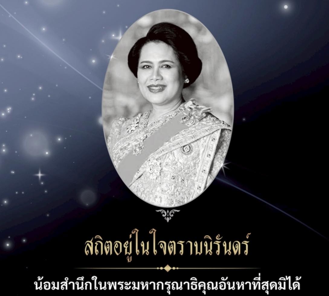 น้อมส่งเสด็จสู่สวรรคาลัย และสำนึกในพระมหากรุณาธิคุณอย่างหาที่สุดมิได้
