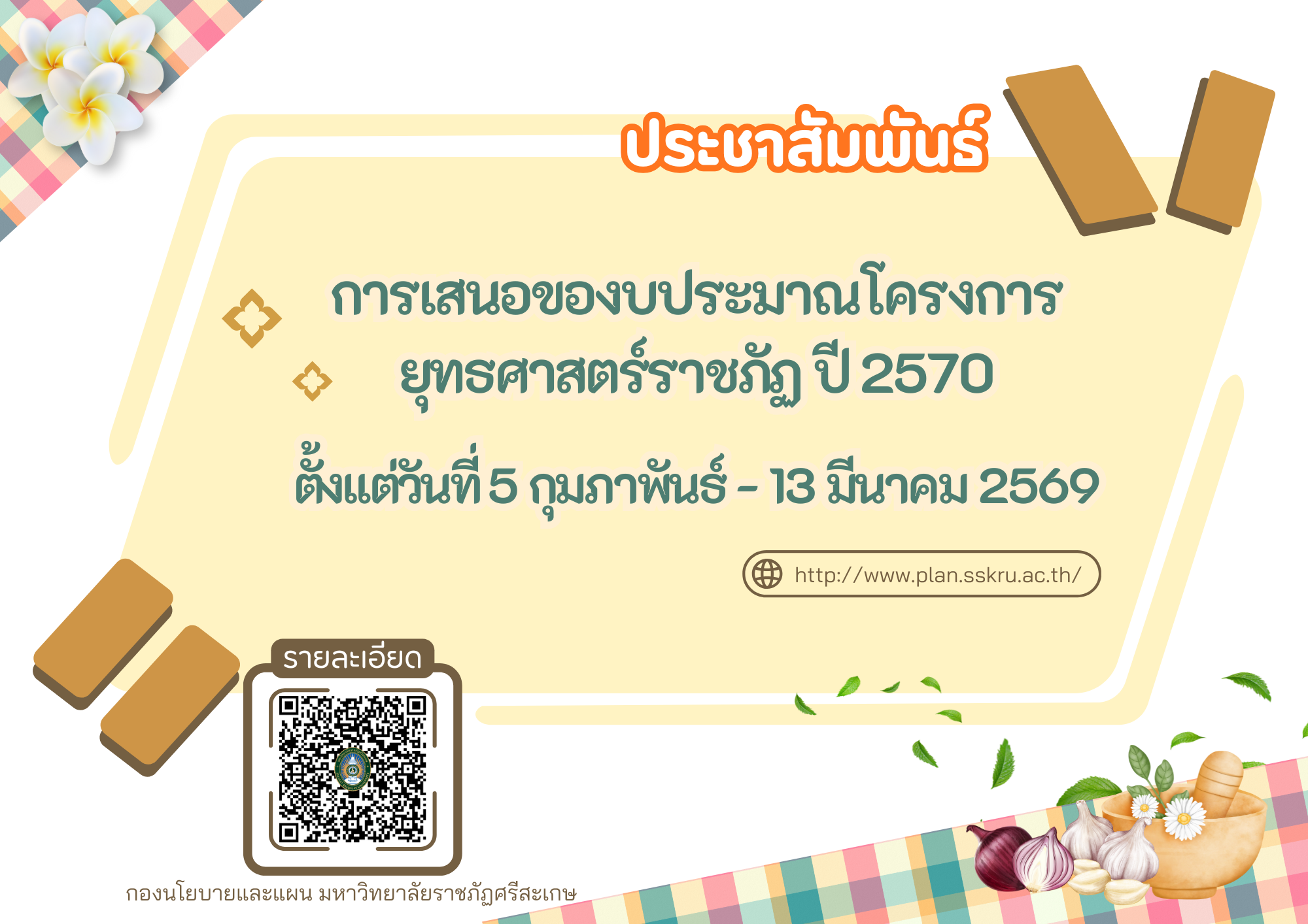 แจ้งเสนอโครงการ : ยุทธศาสตร์ราชภัฏเพื่อการพัฒนาท้องถิ่น 2570